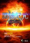 黑暗纪元 atlan dash