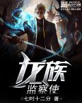 龙族见闻