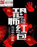 恐怖抢红包