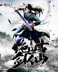 绝世剑仙游戏
