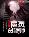 末世之魔灵召唤师等级
