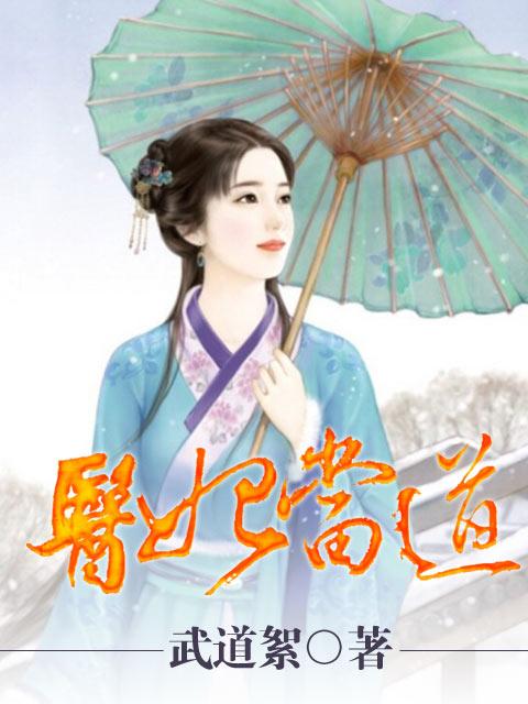 医妃当道第二季的视频