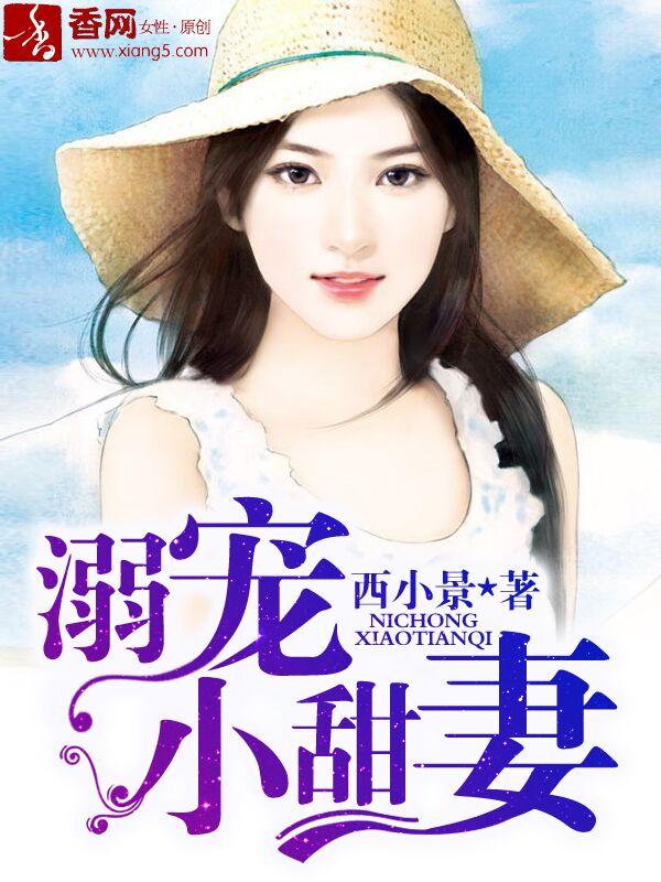 溺宠小甜妻 聚合中文网