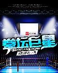 拳坛巨星百度