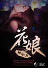 花娘子打一准确生肖
