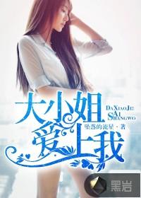 大小姐爱上我全集免费播放电视剧