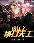 香江之纵横全球