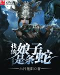 我娘子是青蛇