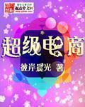 超级电商达人托管