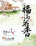 福满花香最正确一肖