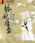 狐妃漫画下拉式酷漫屋