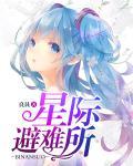 星际避难所安卓教程