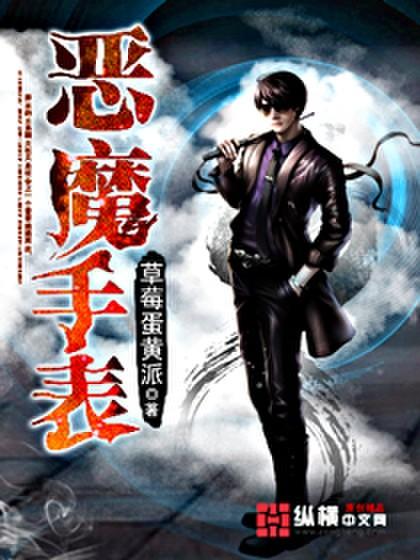 恶魔手表-02