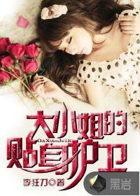 大小姐的贴身护卫后续叫什么名字