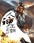 人神
