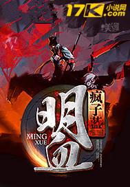明血1614笔趣阁