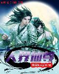 一本人界仙界神界