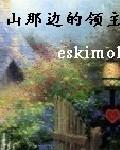 山那边的领主TXT免费