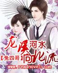 龙溪河水向北流第二部免费观看