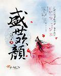 盛世欢颜终成寂在哪里