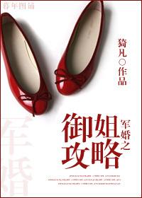 军婚之御姐攻略by猗凡笔趣阁最新章节