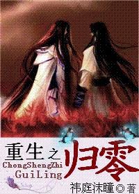 重生之归零by祎庭沫瞳晋江