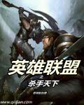 英雄联盟之血曈杀机