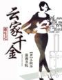 重生云家千金阿芙