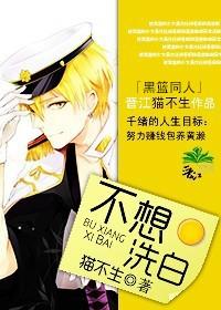黑蓝不想洗白免费观看
