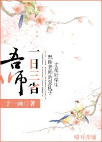 一日三省吾身是哪三省