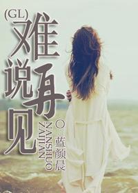 难说再见国语全集