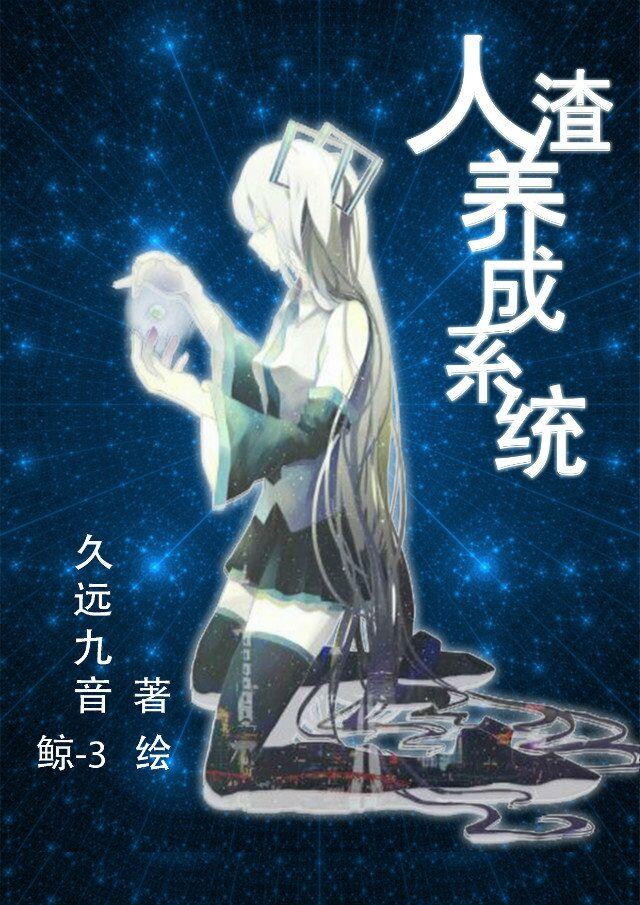 人渣养成系统(久远九音)gl免费阅读