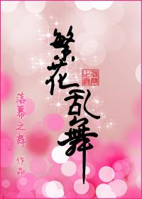 繁花乱舞gl讲的是什么