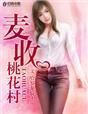 麦收桃花村杨小宝