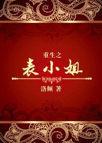 重生之表小姐免费观看