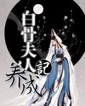 白骨夫人魔文