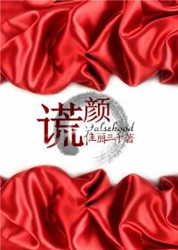 谎颜全集免费观看完整版大结局