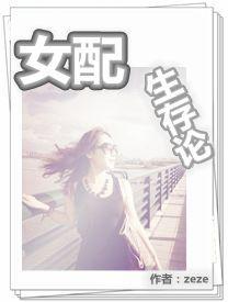 女配生存录快穿书穿