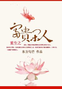 重生之富贵闲人全文阅读