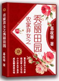 农家弃女之秀丽田园讲的什么内容