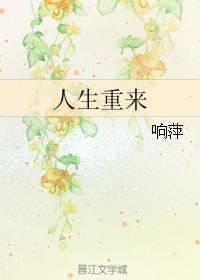 人生重来一次会不会不一样