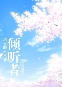 倾听者节目