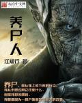 养尸人一般判几年