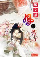 嫡女毒妃全文免费阅读凤谋