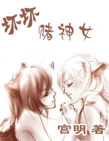 坏坏赌神女gl大结局
