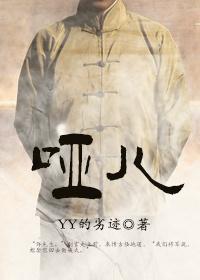 哑儿经全文原文