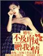 不及汪伦送我情这是什么歌