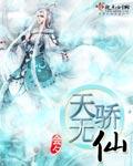 天骄无双85章