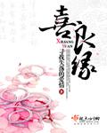 喜良缘婚庆礼仪服务有限公司