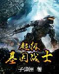 超级基因战士TXT八零